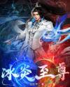冰炎至尊