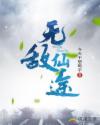 无敌仙途