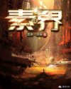 素界