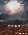 成死之路