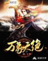 万象天绝