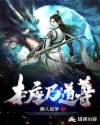 本座乃道尊
