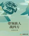 带领族人战四方