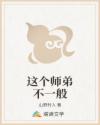 这个师弟不一般