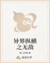 异界纵横之无敌