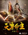 天尊命主