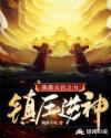 我借天宫之力镇压逆神