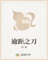 逾距之刀