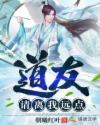 道友请离我远点