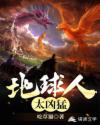 地球人太凶猛