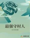 最强守村人