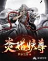 炎道妖尊