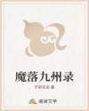 魔落九州录