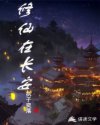 修仙在长安