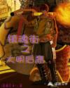 镇魂街之大明后裔