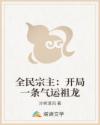 全民宗主:开局一条气运祖龙