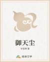 御天尘