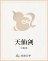 天仙剑