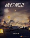 修仙笔记