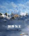 异界为王