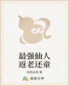 最强仙人返老还童