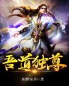 吾道独尊