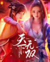 天下无双