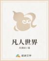 凡人世界