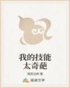 我的技能太奇葩