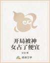开局被神女占了便宜