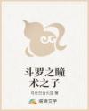 斗罗之瞳术之子