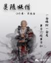 灵隐妖僧