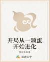 开局从一颗蛋开始进化