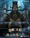 恐怖大陆,我!北境之王