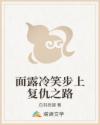 面露冷笑步上复仇之路