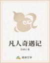 凡人奇遇记