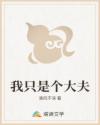 我只是个大夫