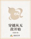 穿越从无敌开始