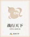 战行天下