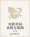 火影开局永恒万花筒