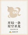 开局一条星空圣龙