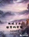 我成了小世界的天道