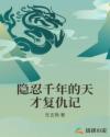 隐忍千年的天才复仇记