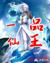 一品仙王