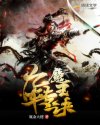 九转魔王决