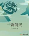 一剑问天