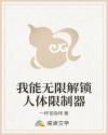 我能无限解锁人体限制器