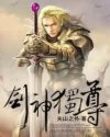 剑神独尊