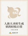 人族大圣转生成妖的轻松日常