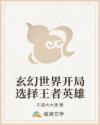 玄幻世界开局选择王者英雄